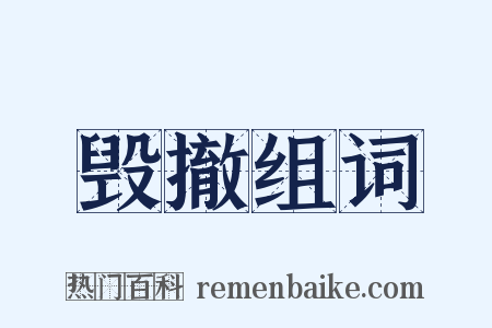 毁撤组词是什么意思的图片